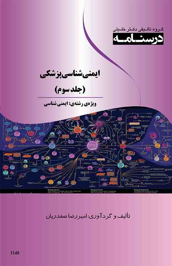 درسنامه ایمنی‌شناسی پزشکی: ویژه رشته‌های ایمنی‌شناسی